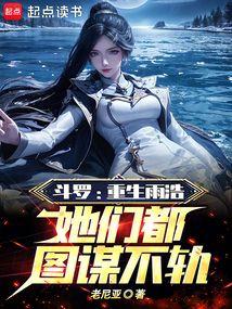 斗罗:重生雨浩,她们都图谋不轨