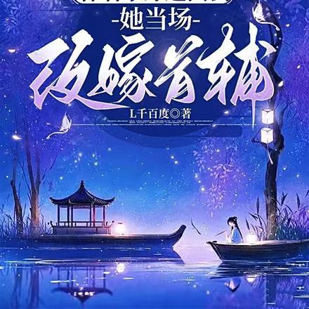 怀着孕穿越回去,她当场改嫁首辅