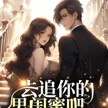 去追你的男闺蜜吧,我累了