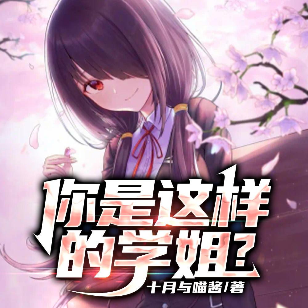 你是这样的学姐?