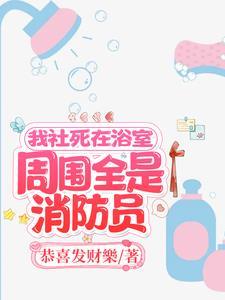 我社死在浴室,周围全是消防员