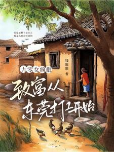 九零女疯批:致富从东莞打工开始