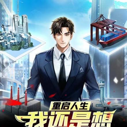 重启人生:我还是想当公务员!