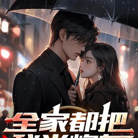 全家把我当炮灰?我只好自灭满门