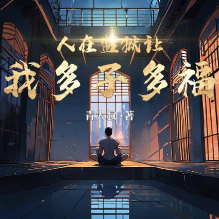 人在监狱,让我多子多福?