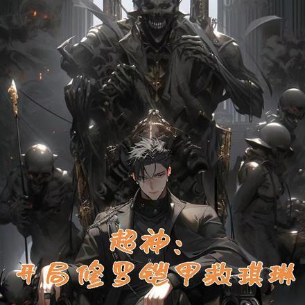 超神:开局修罗铠甲救琪琳