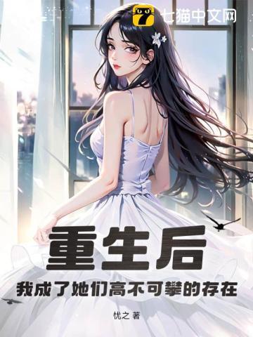 重生后,我成了她们高不可攀的存在