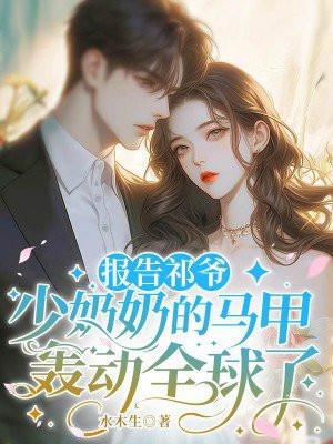 报告祁爷,少奶奶的马甲轰动全球了