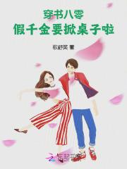 穿书八零:假千金要掀桌子啦!