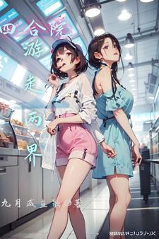 四合院:游走两界