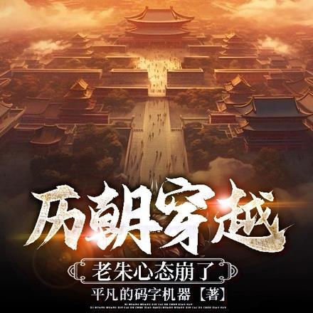 历朝穿越:老朱心态崩了