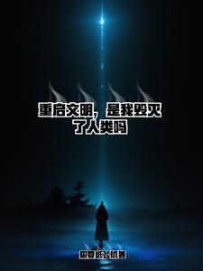 幻想降临现实起点