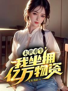 冰封末世:我囤积了千亿物资