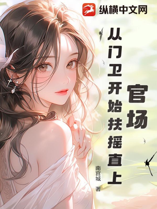 官场:从门卫开始扶摇直上