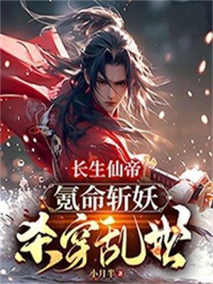 长生仙帝:氪命斩妖杀穿乱世!