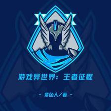 游戏异世界:王者征程