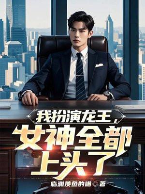 我扮演龙王,女神全都上头了