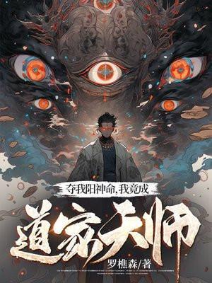 夺我阳神命,我竟成道家天师