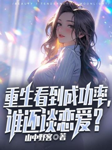 重生看到成功率,谁还谈恋爱?