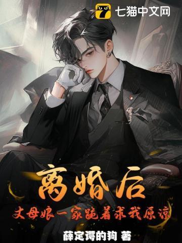 离婚后,丈母娘一家跪着求我原谅!