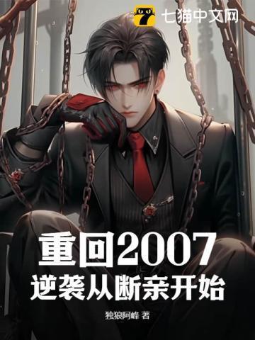 重回2007,逆袭从断亲开始