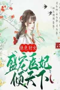 绝色财女,盛宠医妃倾天下