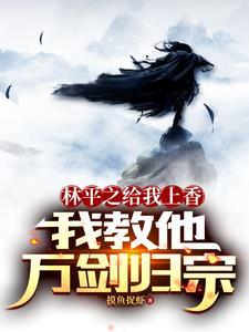 师父他养了别的徒弟143章免费阅读