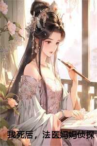 我死后,法医妈妈侦探爸爸都疯了:严霜林雪