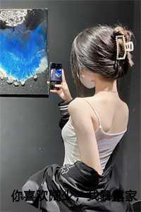 你喜欢阔少,我暴露家产你哭什么!:星海宸奕