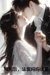我死后,法医妈妈侦探爸爸都疯了:林雪严霜