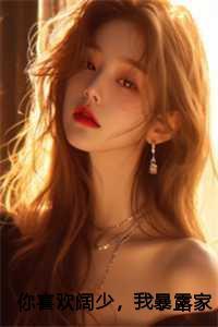 你喜欢阔少,我暴露家产你哭什么!苏烨、秋迟