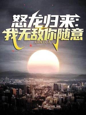 怒龙归来:我无敌你随意