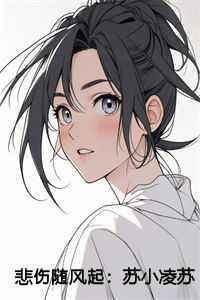 悲伤随风起:苏小凌苏星辰免费阅读