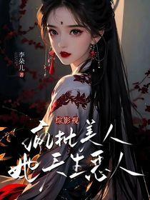 综影视:疯批美人她天生恶人
