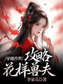 穿越兽世:攻略花样兽夫