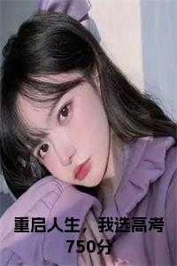 重启人生,我选高考750分小说免费