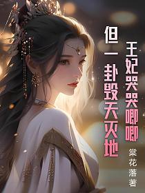 王妃哭哭唧唧,但一卦毁天灭地