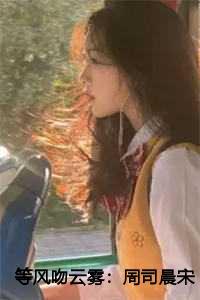 等风吻云雾:周司晨宋轻歌
