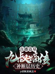 盗墓:九叔传承,开局捡到闷油瓶