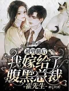 被劈腿后,我嫁给了腹黑总裁霍先生