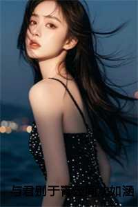 与君别于青云间沈如涵,秦云峥