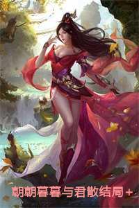 朝朝暮暮与君散结局+番外