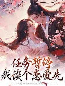 穿书:任务暂停,我谈个恋爱先