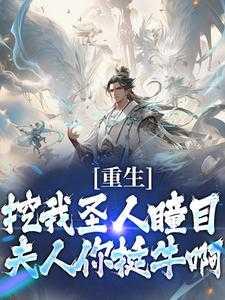 拒绝师徒逆行,冷艳师尊不同意!独家出品