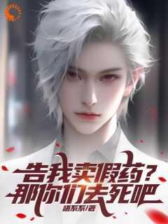 告我卖假药?那你们去死吧!