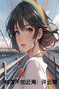 林深不知云海:许云琛裴馥雪结局+番外