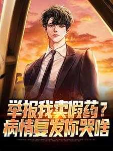 告我卖假药?那你们去死吧!经典荡气回肠