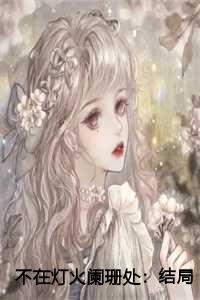 不在灯火阑珊处:结局+番外