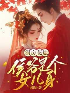 洞房花烛,侯爷是个女儿身