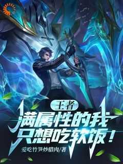 王者:满属性的我,只想吃软饭!